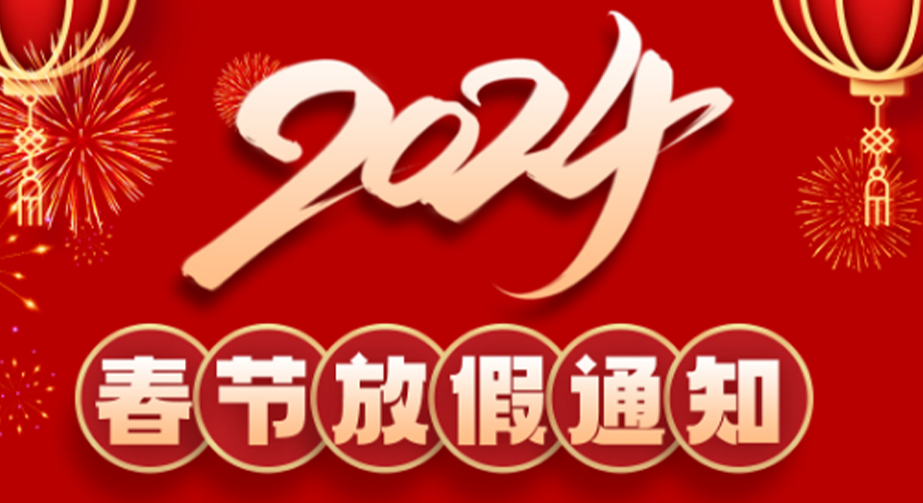 91视频影院科技2024春节放假通知